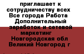 avon приглашает к сотрудничеству всех - Все города Работа » Дополнительный заработок и сетевой маркетинг   . Новгородская обл.,Великий Новгород г.